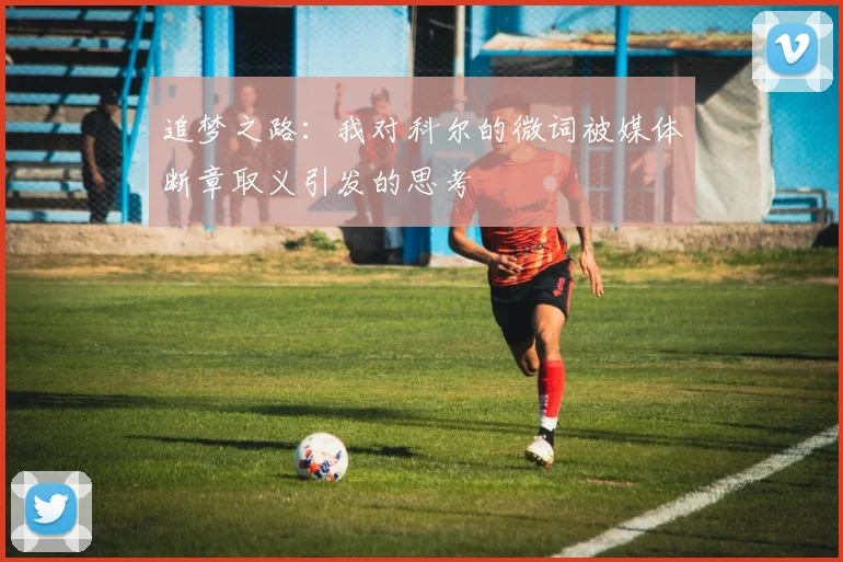 追梦之路：我对科尔的微词被媒体断章取义引发的思考