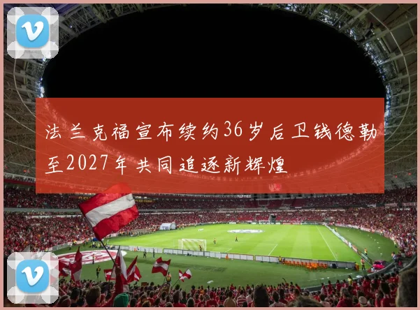 法兰克福宣布续约36岁后卫钱德勒至2027年共同追逐新辉煌
