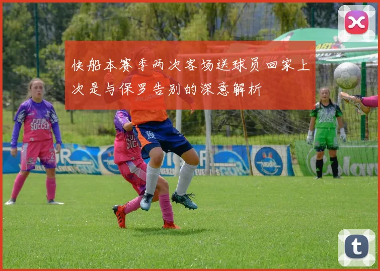 快船本赛季两次客场送球员回家上次是与保罗告别的深意解析