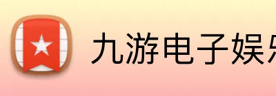 九游电子娱乐官方网站 Logo